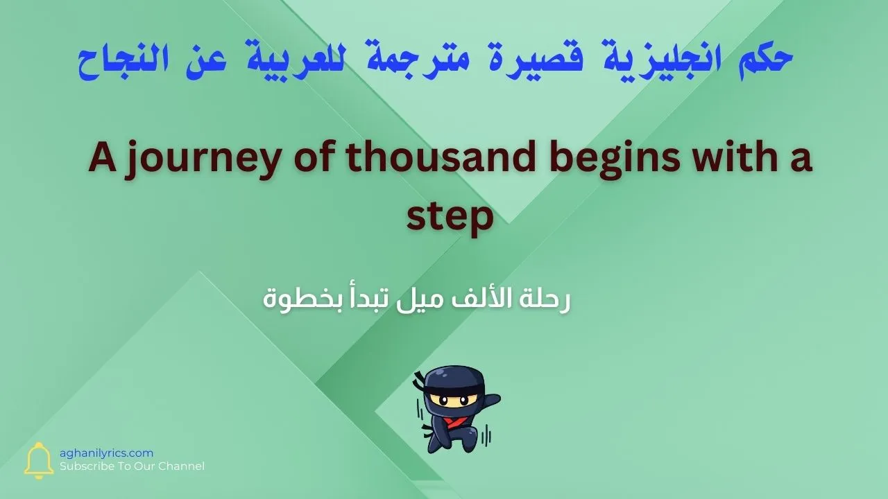 حكم انجليزية قصيرة مترجمة للعربية عن النجاح